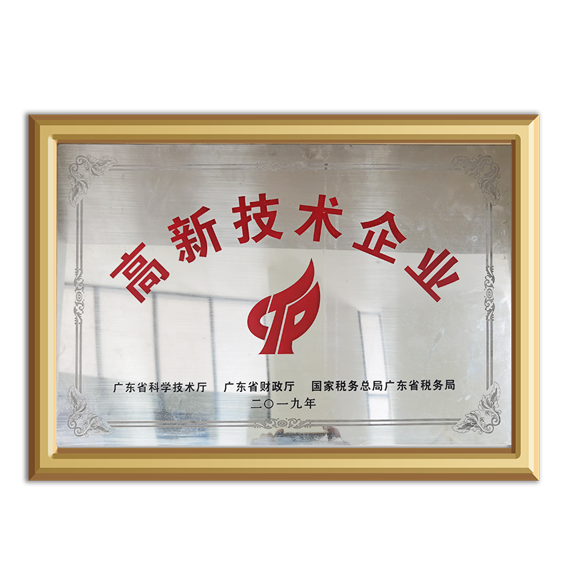 高新技术企业